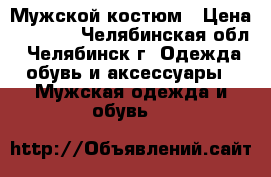 Мужской костюм › Цена ­ 5 500 - Челябинская обл., Челябинск г. Одежда, обувь и аксессуары » Мужская одежда и обувь   